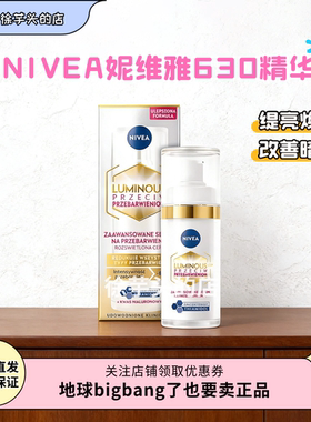 保税直发▲欧版NIVEA妮维雅630精华保湿焕白提亮肤色改善暗沉30ml