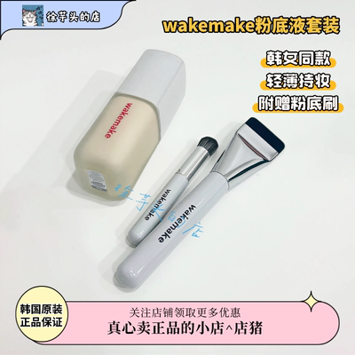 品牌授权▲wakemake唯可魅粉底液遮瑕持久不脱妆控油持妆粉底刷