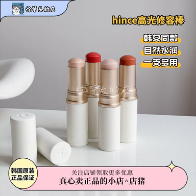 韩女同款▲hince蕙思水光高光棒腮红一体脸部修容水润自然修饰