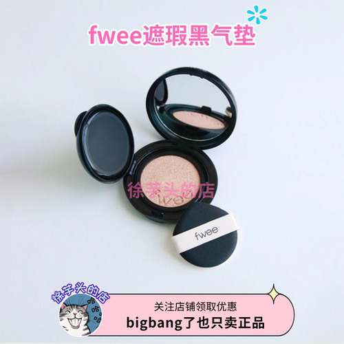 韩国fwee全天候遮瑕黑色气垫遮瑕提亮水光自然持久持妆BB霜