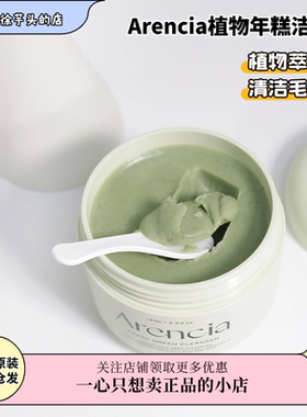品牌授权▲韩国Arencia绿色年糕清洁泥膜洁面膏植物温和清洁毛孔