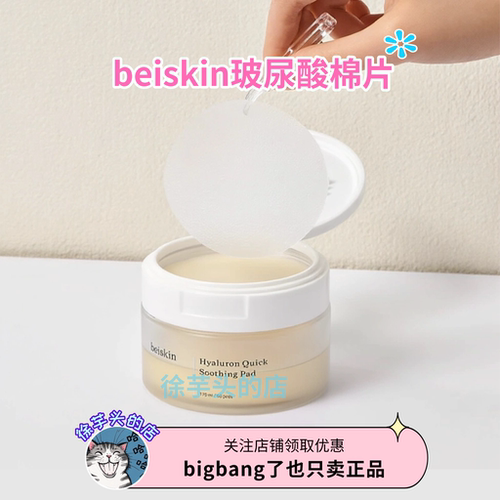 韩国直发▲beiskin玻尿酸舒缓棉片保湿补水妆前服帖80片
