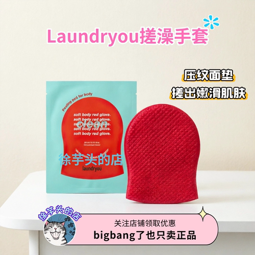 韩国laundryou兰濯优搓澡巾手套双面二合一沐浴洗澡巾清洁去角质