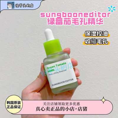 韩国sungbooneditor绿番茄毛孔精华保湿滋润控油提亮肤色收缩毛孔