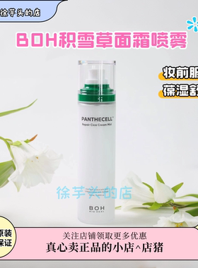 韩国BOH百析珀积雪草面霜喷雾保湿舒缓修护镇静妆前打底服帖