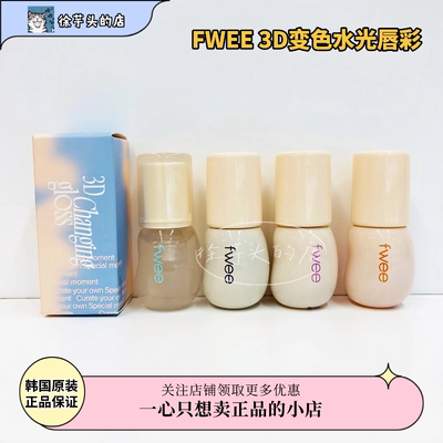 韩国Fwee变色水光唇彩3DChanging水光镜面嘟嘟唇滋润持久唇釉唇膏