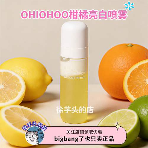 亮白喷雾▲OHIOHOO白色柑橘喷雾保湿提亮焕白去黄妆前打底