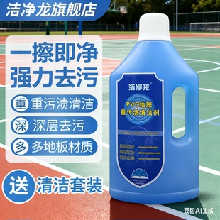 PVC地板专用清洁剂重污渍羽毛球运动SPC石塑商用地板强力除污洗液