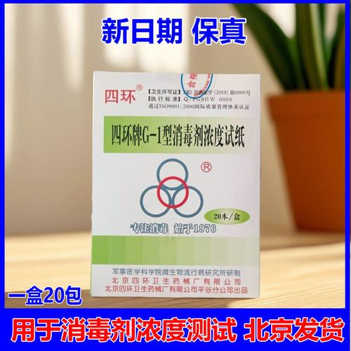 四环G-1消毒剂浓度试纸48条