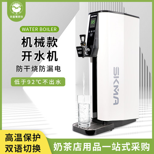 SKMA步进式机械款开水机餐饮咖啡奶茶连锁专用自动加热商用开水器