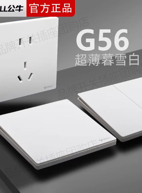 [团]公牛G56暮雪白开关插座面板超薄86型暗装一开5孔大板排插蝶翼