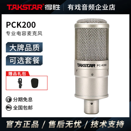 Takstar/得胜 PCK200专业电容麦克风直播唱歌K歌话筒声卡设备套餐