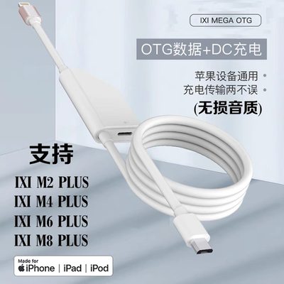 IXI MEGA M1 M2 4 6 M8Plus声卡OTG线苹果安卓连接带充电无损直播