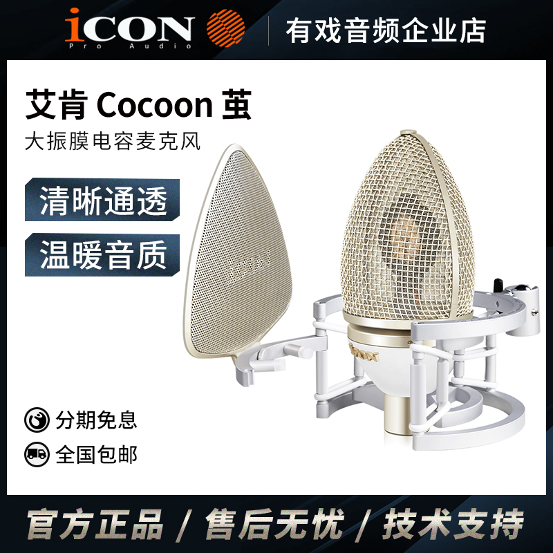 iCON艾肯Cocoon茧式电容麦大振膜麦克风话筒直播录音唱歌设备套装