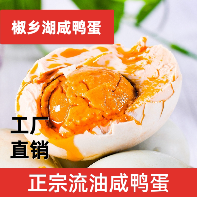 椒乡湖流油咸鸭蛋真空独立包装