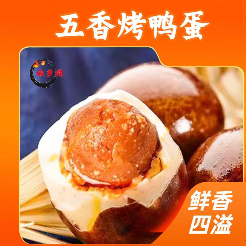 椒乡湖新鲜浓香五香烤鸭蛋