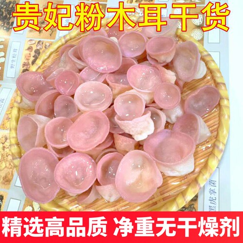 贵妃粉木耳干货 适合凉拌红烧口感脆新品种稀有味道鲜美山珍