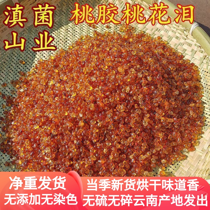 桃胶桃花泪 云南山珍味道鲜美100克装补充植物胶原蛋白雪燕皂角米