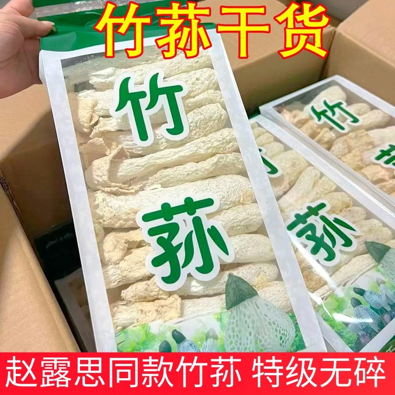 【赵露思同款】竹荪干货山珍野生食材竹生菌竹孙竹笙云南菌子蘑菇