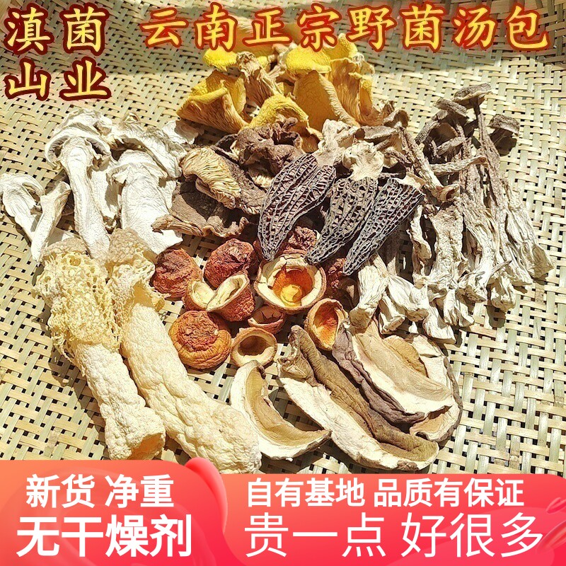 云南特产菌类干货野生正宗七彩汤包羊肚菌牛肝菌竹荪松茸鹿茸食材图片