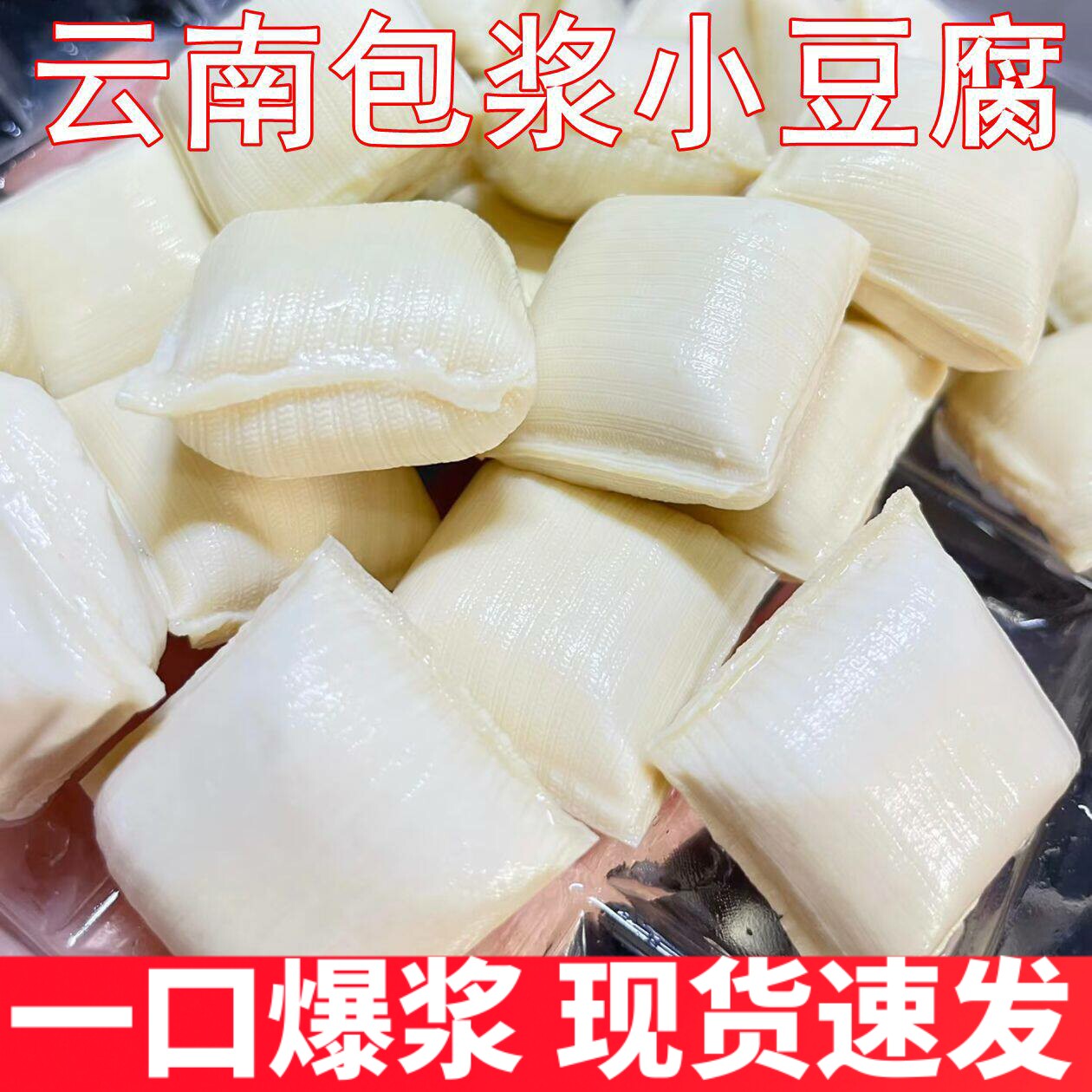 包浆豆腐云南特产小吃爆浆豆腐臭豆腐块烧烤油炸商用半成品小吃
