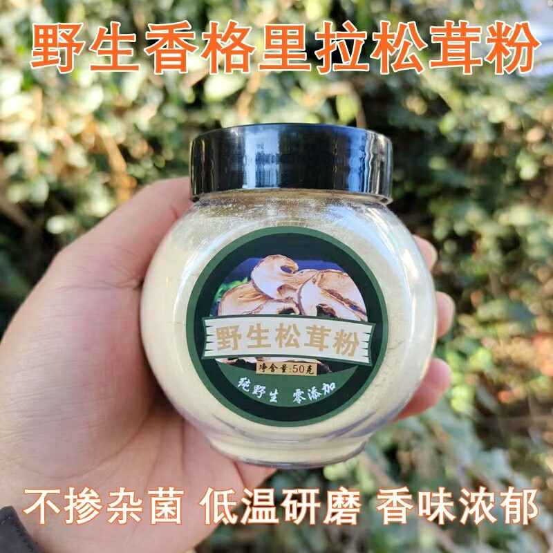 松茸粉 野生香格里拉松茸纯粉山珍美食吊汤火锅味道鲜美云南菌子