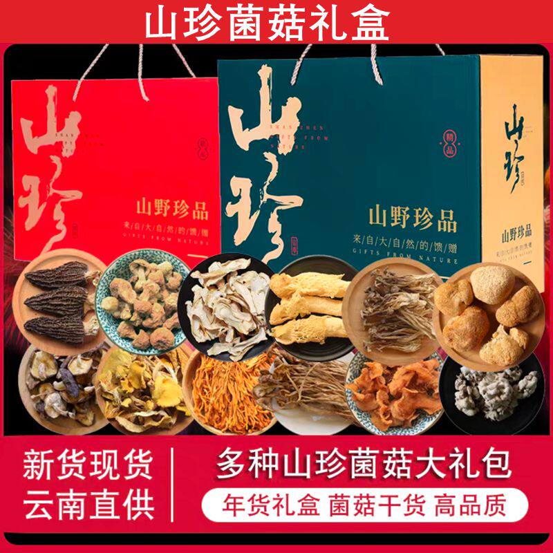 云南土特产大礼包山珍菌菇礼盒羊肚菌野生菌干货菌汤包云南菌子,粮油调味/速食/干货/烘焙,香菇类,淘宝优惠券,粉丝福利购,淘宝优惠卷