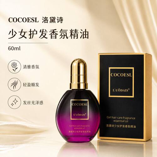 洛黛诗COCOESL香水护发精油柔顺亮泽改善干枯毛躁免洗护发素头油