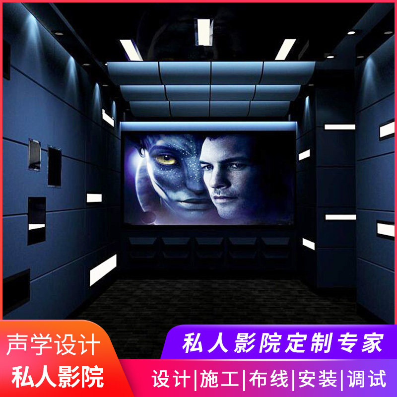 私人影院KTV影音室声学设计施工视听室HiFi室审片室家庭影院装修