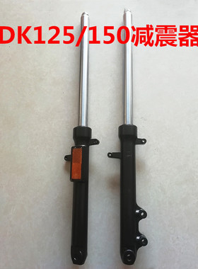 适用豪爵DK125/150 HJ125-30 150-30A30C30D30E30F前减震器前避震