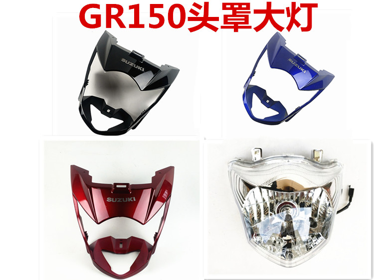 适用轻骑铃木摩托车GR150悍骏 导流罩大灯罩头罩前大灯总成灯镜片
