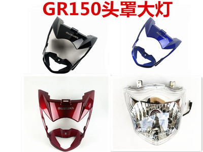 适用轻骑铃木摩托车GR150悍骏 导流罩大灯罩头罩前大灯总成灯镜片