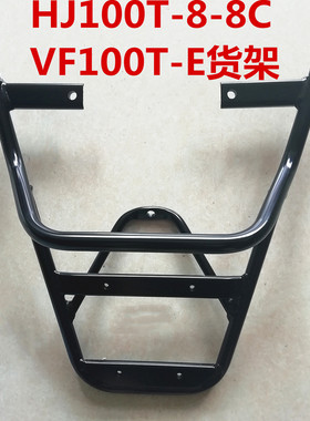 适用VF100 HJ100T-8-8C后货架 后尾架 尾箱 后衣架行李架后铁货架