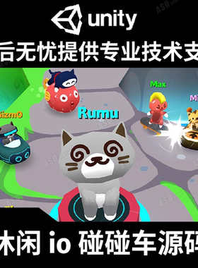 手游源码休闲单机io游戏开发unity换皮项目模板毕业设计c#c++入门