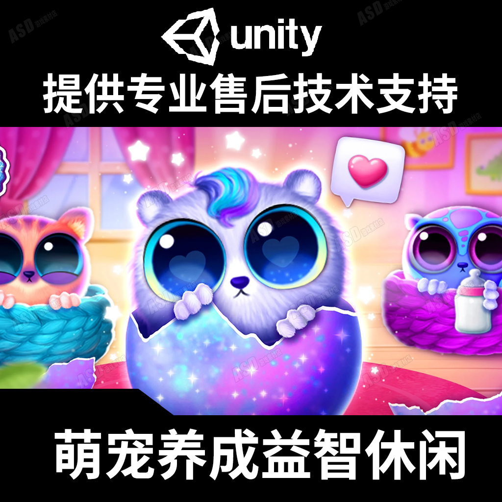 宠物游戏源码unity3d手游开发app软件编程C#入门实习项目儿童休闲