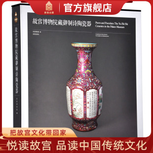 收藏鉴赏 旗舰店书籍 纸上故宫 故宫博物院出版 故宫博物院藏御制诗陶瓷器