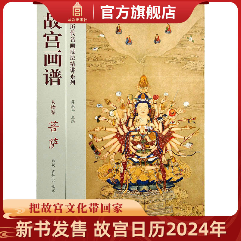 故宫画谱 人物卷 菩萨 中国历代名画技法精讲系列 艺术学习研究 故宫出版社书籍 收藏鉴赏 纸上故宫高性价比高么？