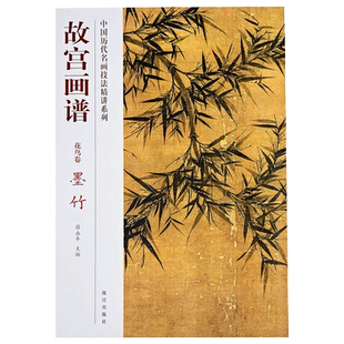 故宫画谱 花鸟卷 墨竹 中国历代名画技法精讲系列 艺术学习研究 故宫出版社书籍 收藏鉴赏 纸上故宫
