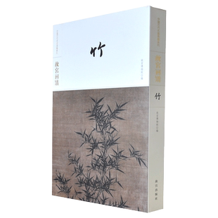 故宫画谱 竹 中国历代名画类编系列 故宫博物院出版旗舰店书籍 收藏鉴赏 绘画研究 纸上故宫