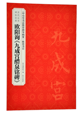 欧阳询《九成宫醴泉铭碑》 历代法书碑帖经典 中小学书法教育指导纲要 推荐书目 故宫博物院出版社旗舰店书籍 书法篆刻 纸上故宫