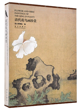 清代花鸟画珍赏 故宫博物院编 艺术绘画 学习研究 故宫出版社书籍 收藏鉴赏 纸上故宫