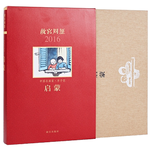故宫周历2016年 启蒙 画家丰子恺 关于儿童成长 故宫出版社书籍 收藏鉴赏 故宫日历 纸上故宫