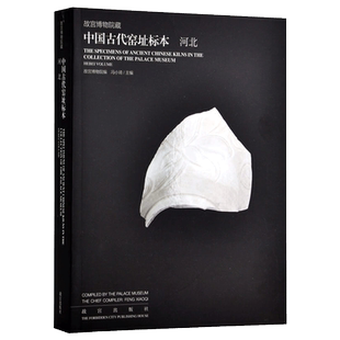 故宫博物院藏中国古代窑址标本 河北 陶瓷研究系列 故宫出版社旗舰店书籍 收藏鉴赏 纸上故宫