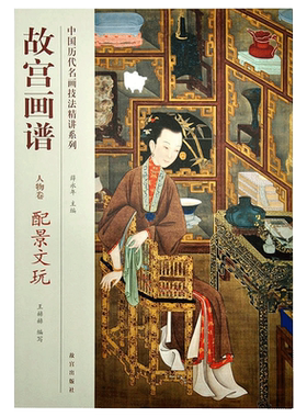 故宫画谱 人物卷 配景文玩 中国历代名画技法精讲系列 美术学习 艺术研究 故宫出版社书籍 收藏鉴赏 纸上故宫