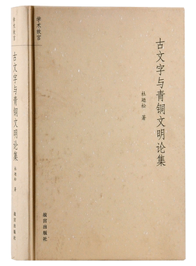 古文字与青铜文明论集 故宫博物院出版社旗舰店书籍 收藏鉴赏 纸上故宫