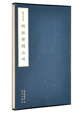 明拓禅国山碑欧斋石墨系列
