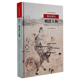中国书画家论丛 像应神全 明清人物肖像画学术研讨会论文集 故宫博物院出版旗舰店书籍 收藏鉴赏 纸上故宫