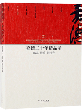 嘉德二十年精品录 邮品 钱币 铜镜卷 艺术研究 故宫出版社书籍 古玩收藏鉴赏 纸上故宫