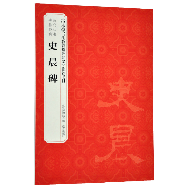 史晨碑 历代法书碑帖经典 中小学书法教育指导纲要 推荐书目 故宫博物院出版社旗舰店书籍 收藏鉴赏 纸上故宫