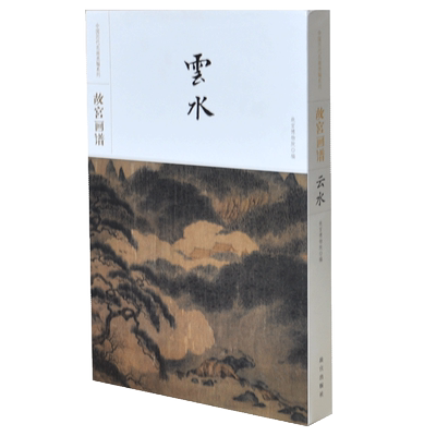 故宫画谱 云水 中国历代名画类编系列 故宫博物院出版旗舰店书籍 收藏鉴赏 绘画研究 纸上故宫